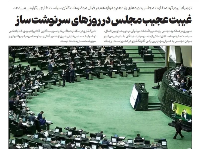 غیبت عجیب مجلس در روزهای سرنوشت‌ساز