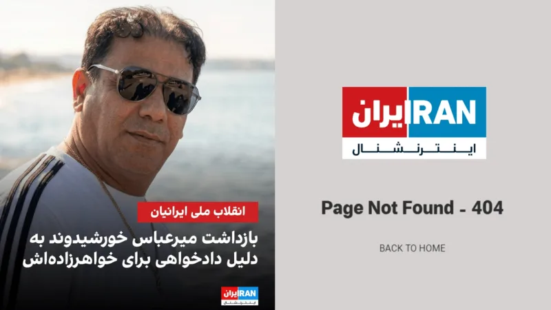 اینترنشنال خبر جعلی خود را بی‌سروصدا حذف کرد!