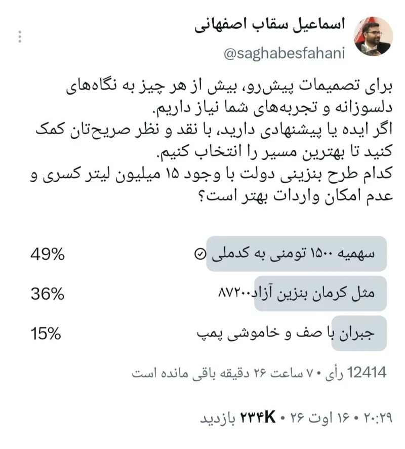 نظرسنجی توییتری معاون پزشکیان در مورد بنزین/ بنزین 87 هزار تومانی پیشنهاد سقاب بود؟