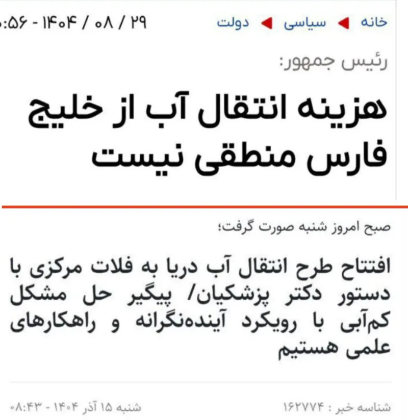پزشکیان گرفتار گزارشات غلط کارشناسان/انتقال آب دریا منطقی هست یا خیر؟