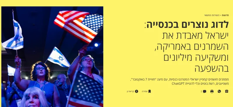 هزینه رژیم صهیونیستی در آمریکا برای افزایش محبوبیت
