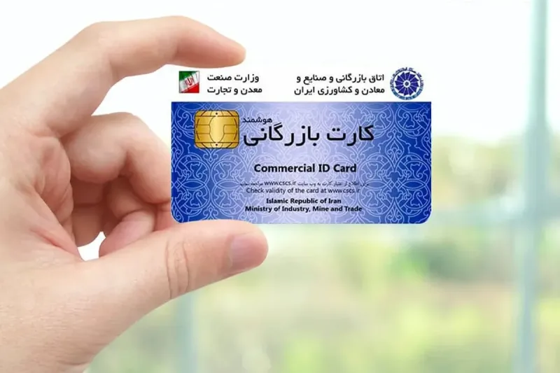 صدور غیرقانونی ۳۵ هزار کارت بازرگانی در دولت پزشکیان