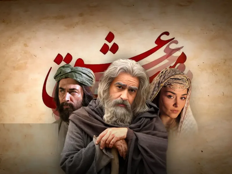 «مست عشق»: از تحریف تاریخی تا ابتذال عرفان