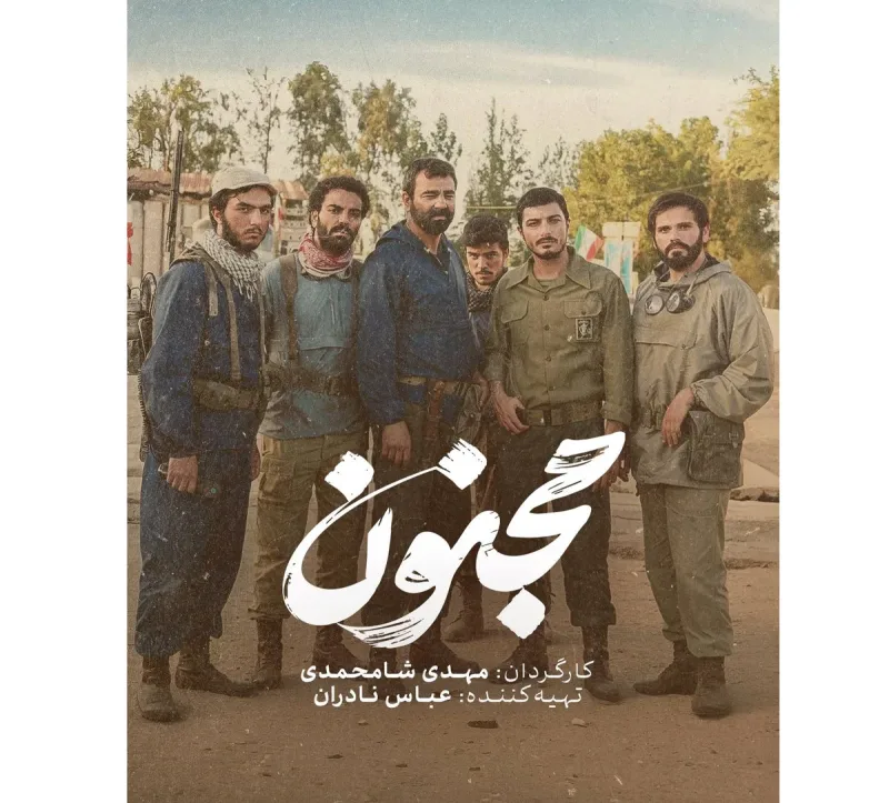 «مجنون» پرفروش‌ترین فیلم تاریخ سینمای دفاع مقدس