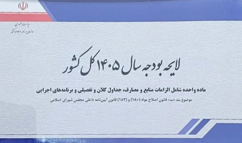 لایحه بودجه سال آینده موج جدید تورم ایجاد می‌کند/ تامین کسری را از جیب کارمندان