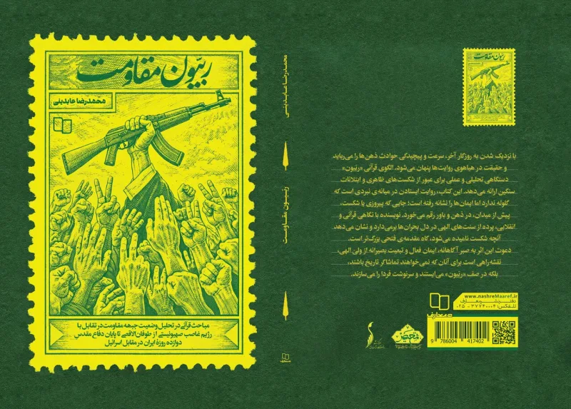 «ربیون مقاومت»، خوانشی قرآنی از نبرد امروز