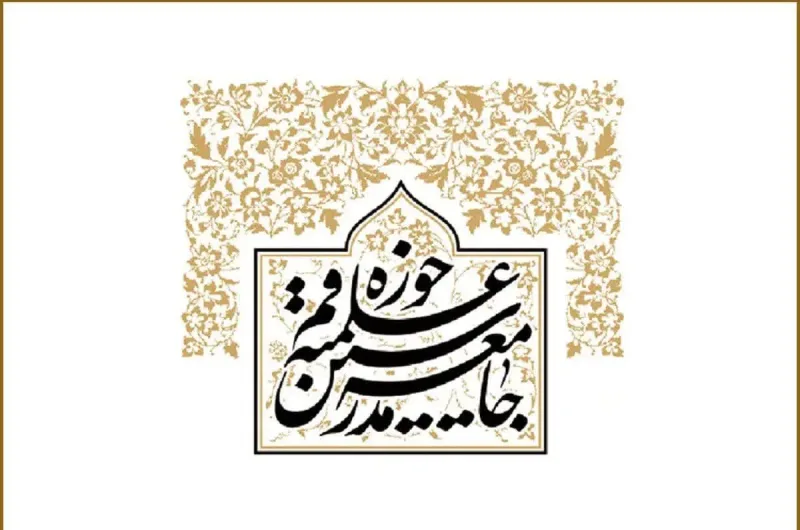جامعه مدرسین: مذاکره با آمریکا تامین‌کننده صلاح امت اسلامی نیست