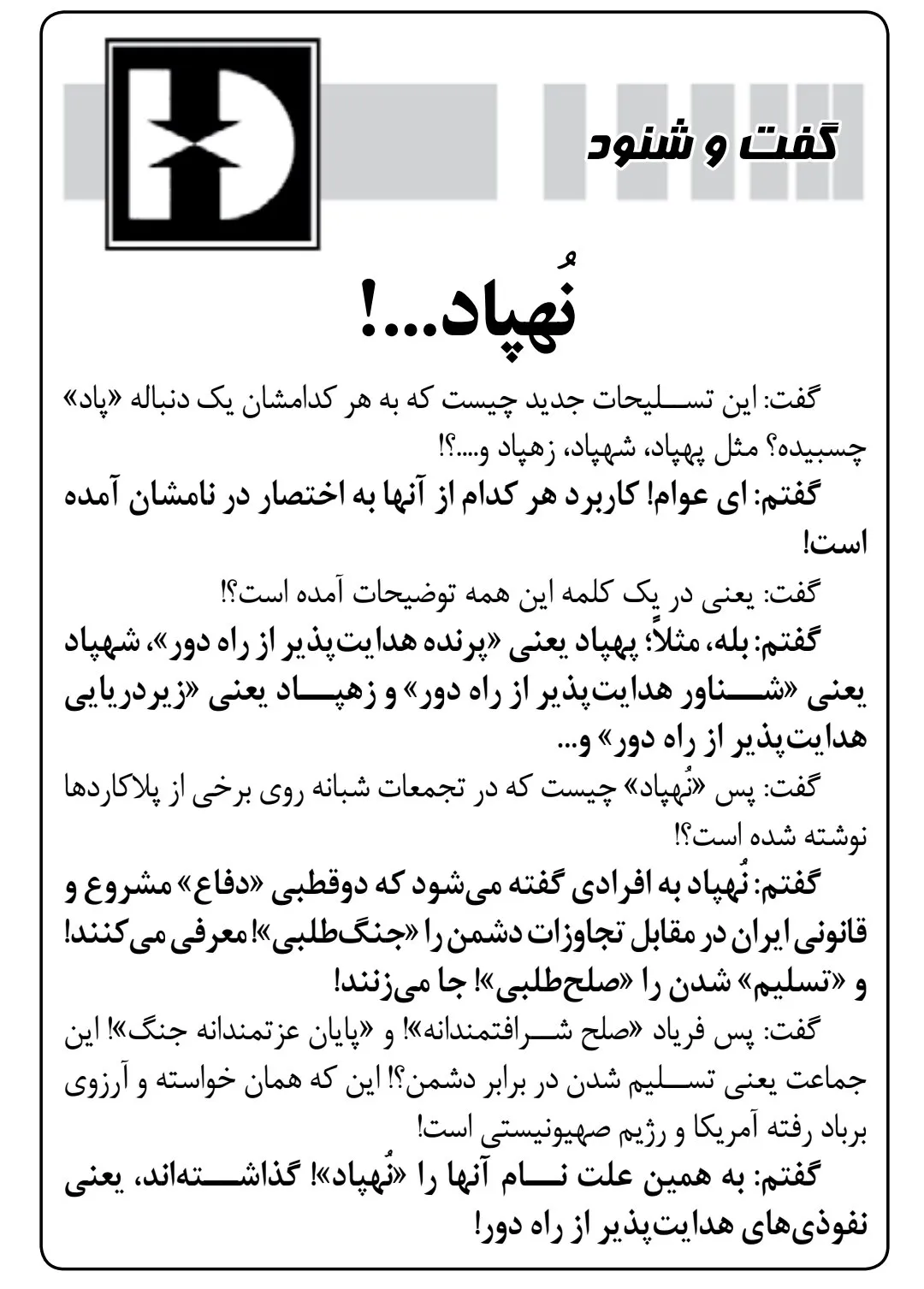 نفوذی هدایت پذیر