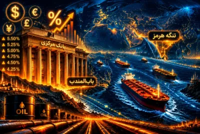 تعیین سیاست پولی جهان از هرمز و باب‌المندب