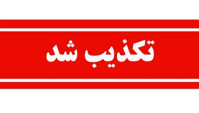 حمله به تأسیسات هسته‌ای اصفهان تکذیب شد