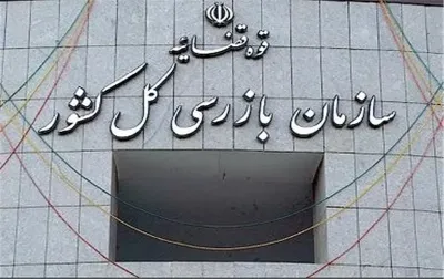 هشدار سازمان بازرسی در خصوص تسهیلات ازدواج و فرزندآوری