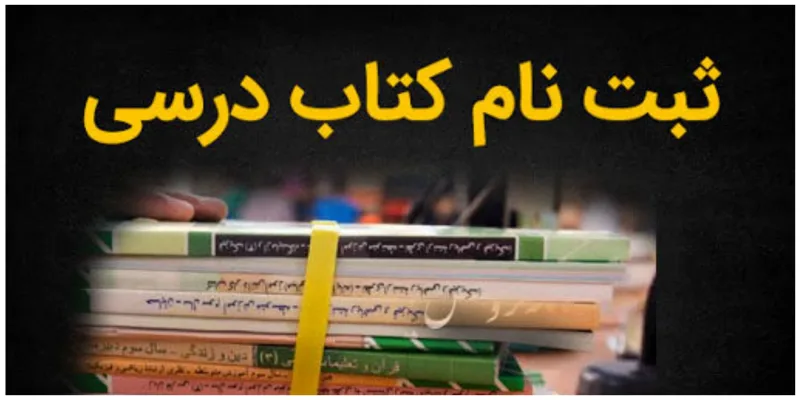 دانش آموزان سریعتر برای ثبت نام در مدارس و سفارش کتاب اقدام کنند