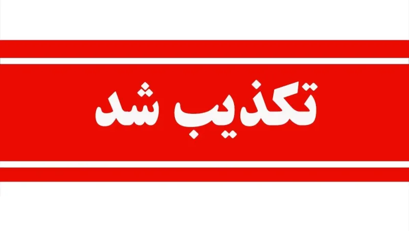 حمله به تأسیسات هسته‌ای اصفهان تکذیب شد