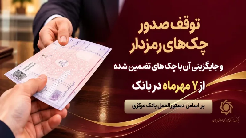 ممنوعیت صدور چک رمزدار از فردا