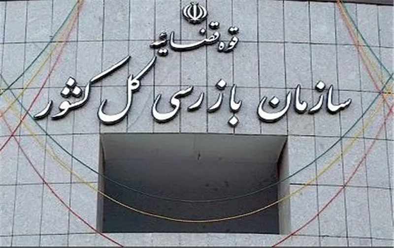 هشدار سازمان بازرسی در خصوص تسهیلات ازدواج و فرزندآوری