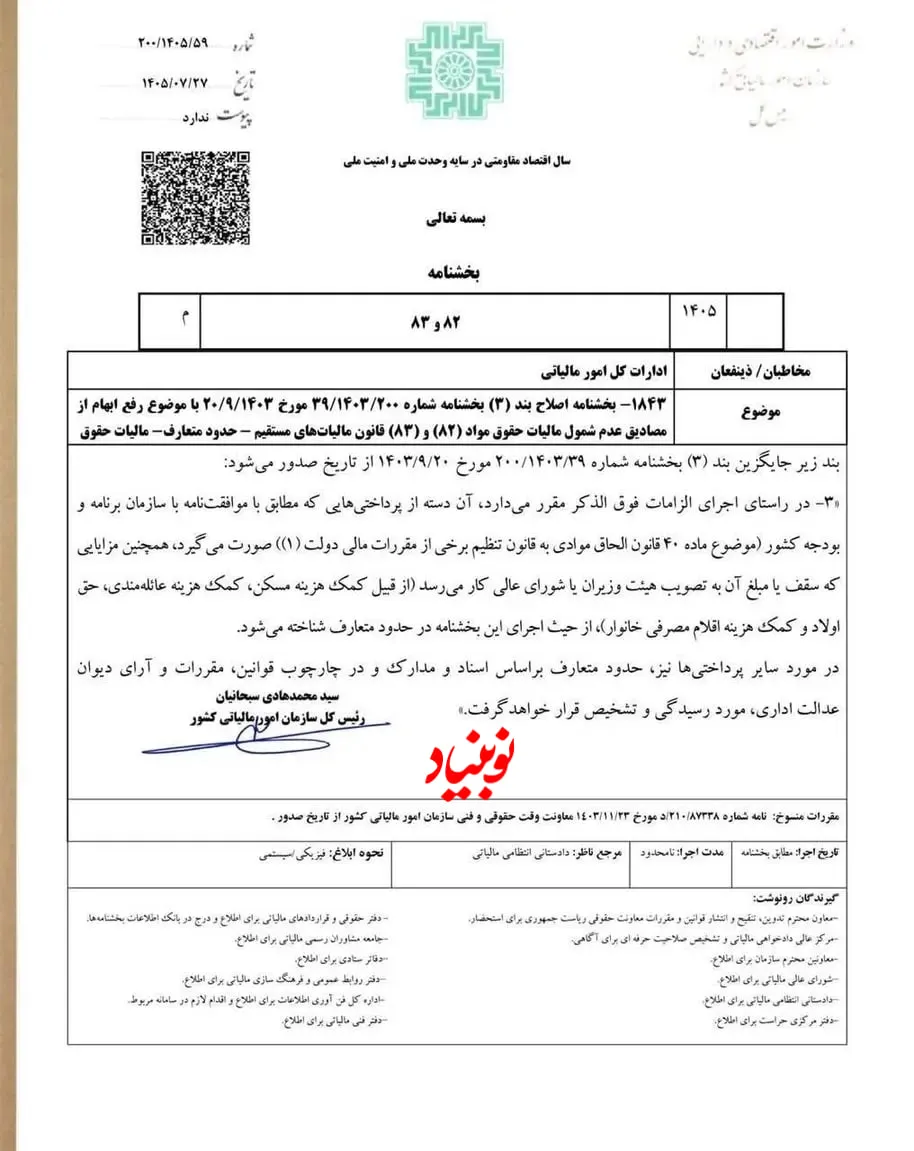 بخشنامه معافیت حق اولاد
