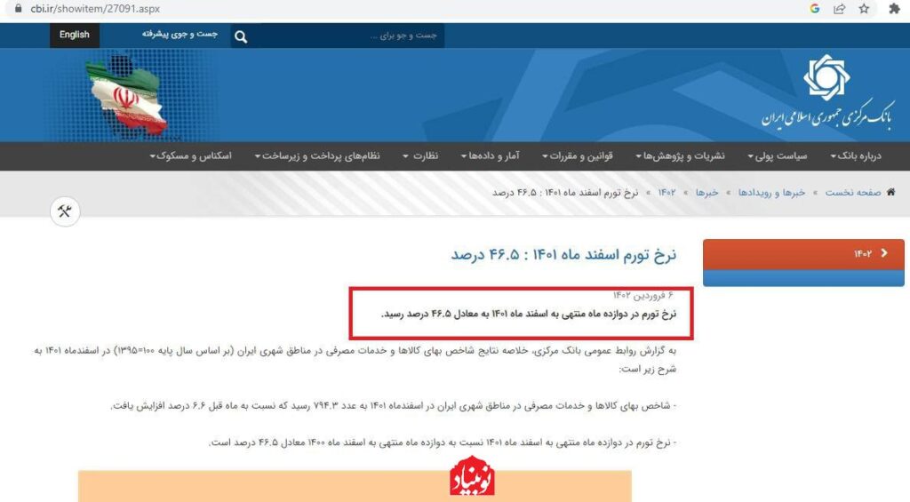 بانک مرکزی بدون هیچ توضیحی آمار مخدوش تورم را حذف کرد/ پشت پرده جهش تورم اسفند ۱۴۰۱ چیست؟ 2 تورم 2 2