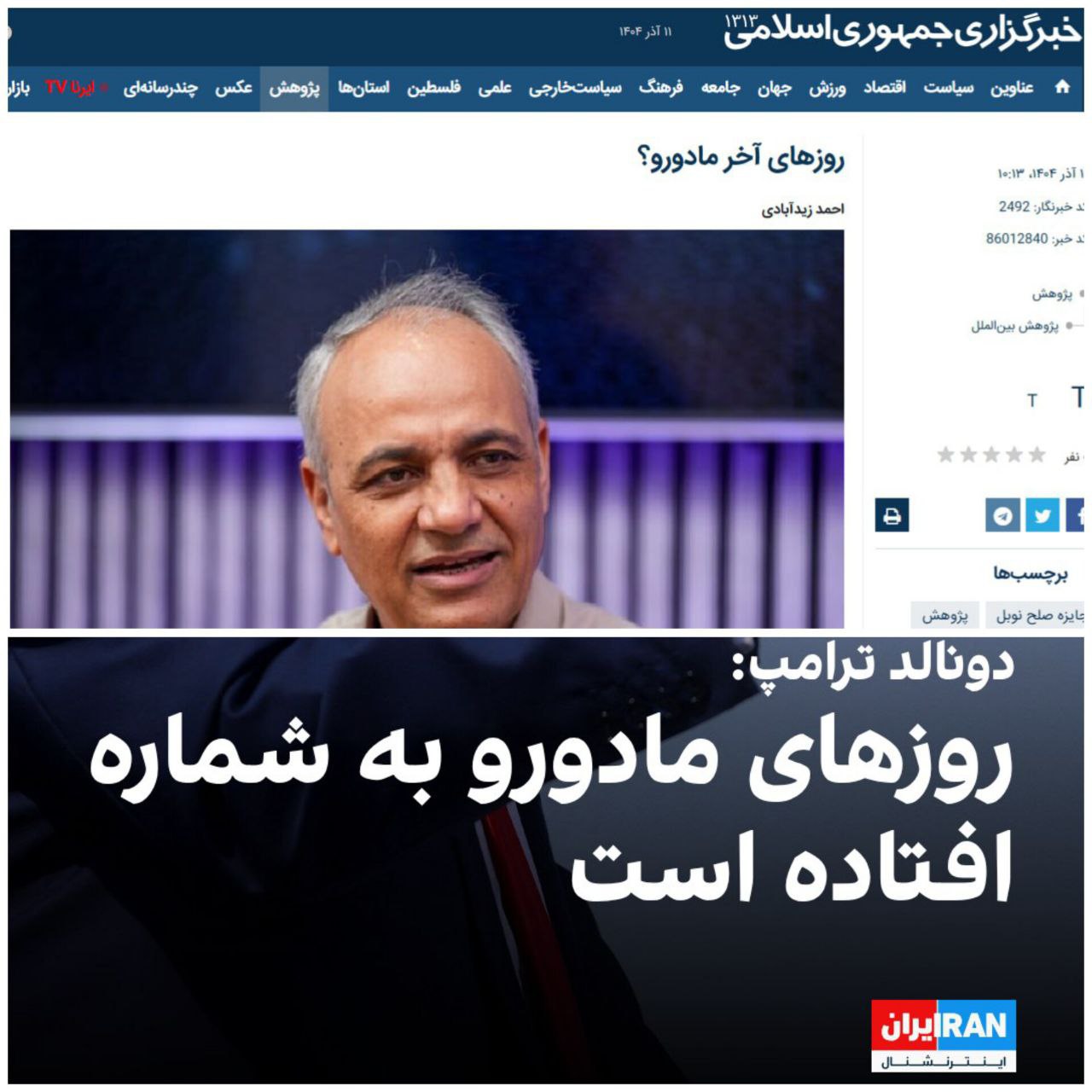 دوصدایی در مواضع دولت/ وقتی خبرگزاری دولت خلاف سیاست رسمی درباره ونزوئلا مینویسد 1 زیدآبادی