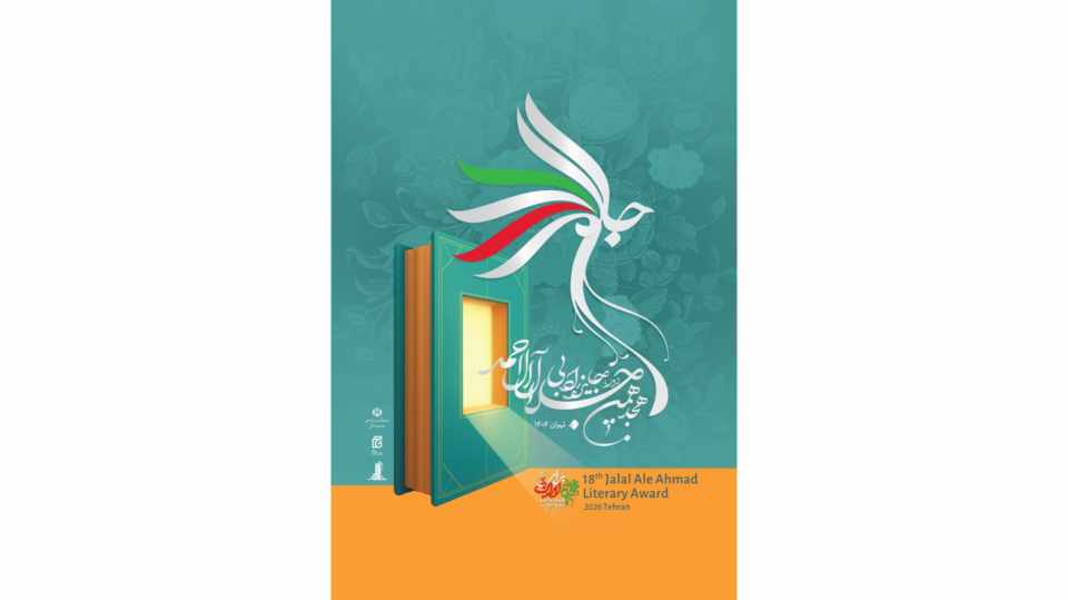 جایزه ادبی جلال