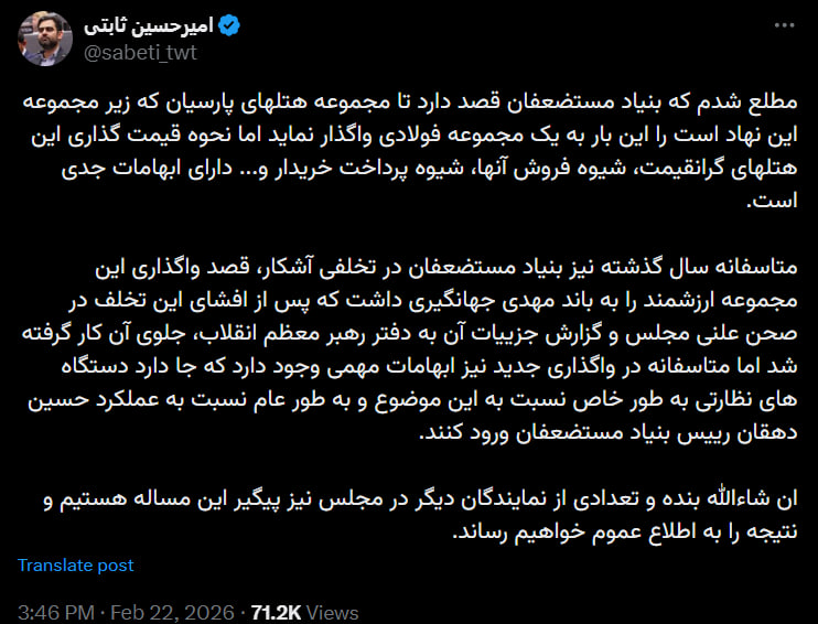 انتقاد نماینده تهران به نحوه واگذاری هتلهای گرانقیمت بنیاد مستضعفان 2 photo 2026 02 23 13 11 04