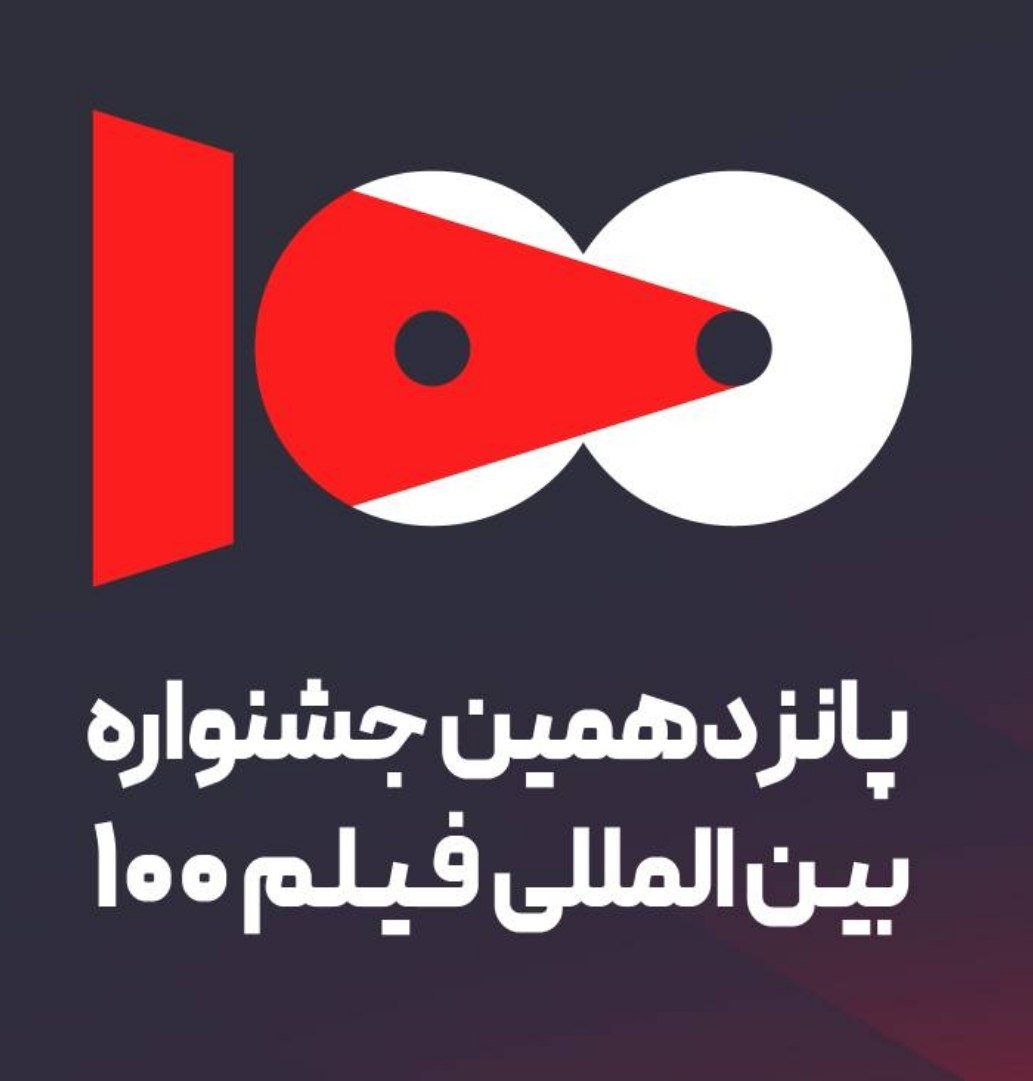 جشنواره فیلم ۱۰۰ آرایش جنگی گرفت 1 photo 2026 06 01 17 33 20