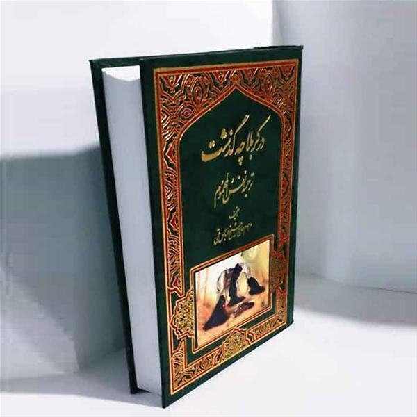 محرم را بخوانیم؛ از «حسین از زبان حسین» تا قصههای عاشورایی کودکان 1 photo 2026 06 16 14 34 29