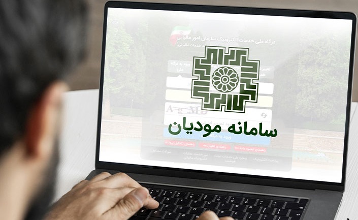 سامانه مودیان