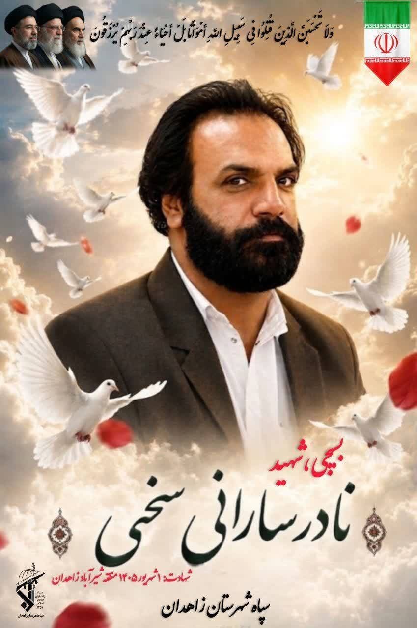شهید نادر سارانی