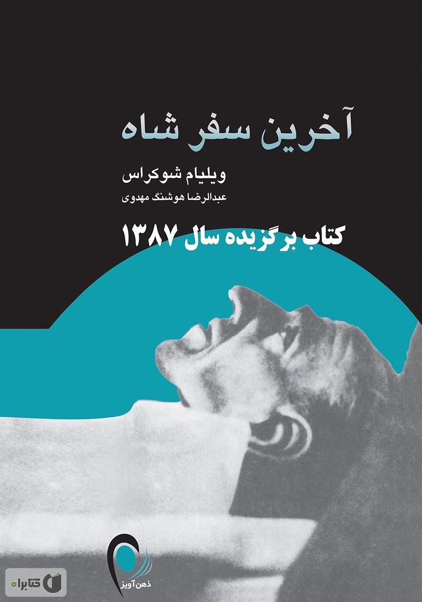 آخرین سفر شاه