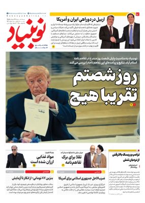 روزنامه نوبنیاد