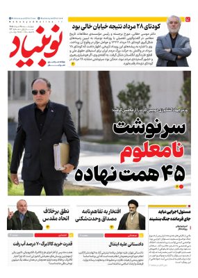 روزنامه نوبنیاد