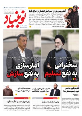 روزنامه نوبنیاد
