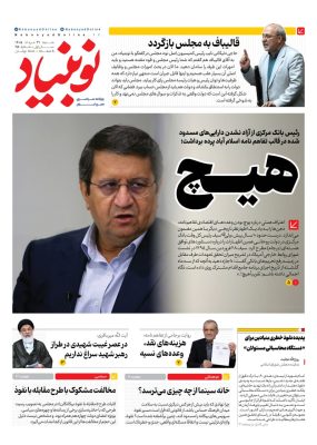 روزنامه نوبنیاد