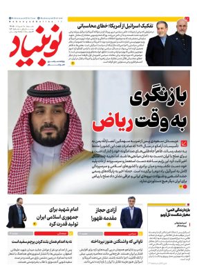 روزنامه نوبنیاد